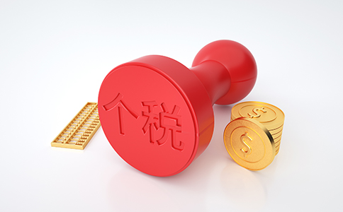 【最新政策】細(xì)則來了！稅務(wù)總局明確進(jìn)...